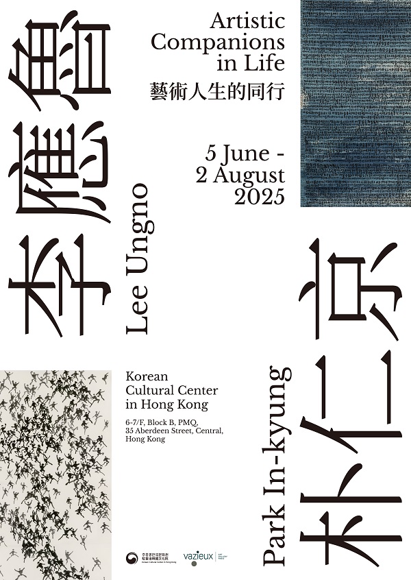 전시: 이응노, 박인경 - 예술적 삶의 동행  - (일시 또는 기간/장소) ‘25.6.5-8.2. / 주홍콩한국문화원 전시실 - (주최/주관) 문화원, 바지우 갤러리 공동 주최