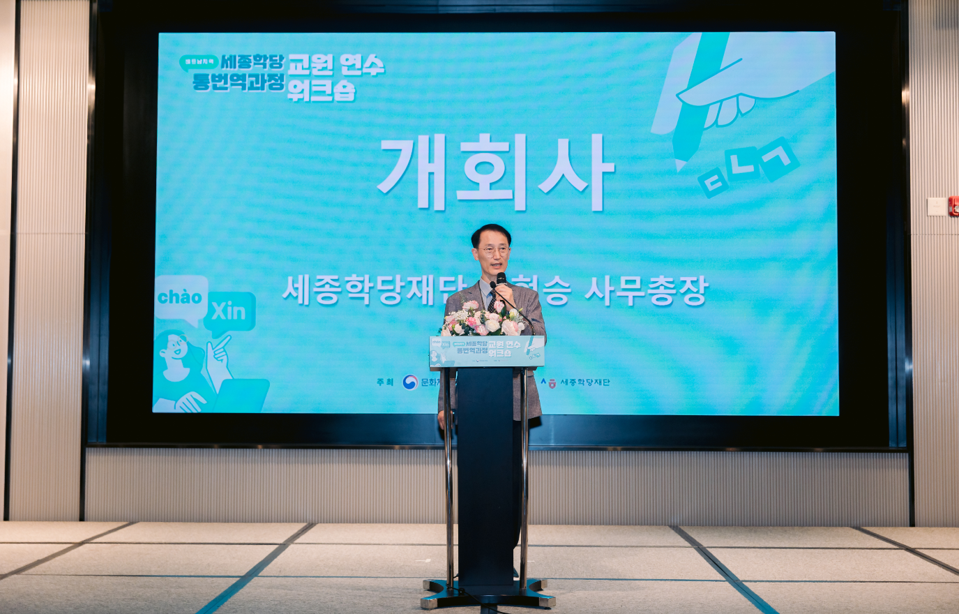 세종학당재단 최현승 사무총장께서 개회사를 해 주신다