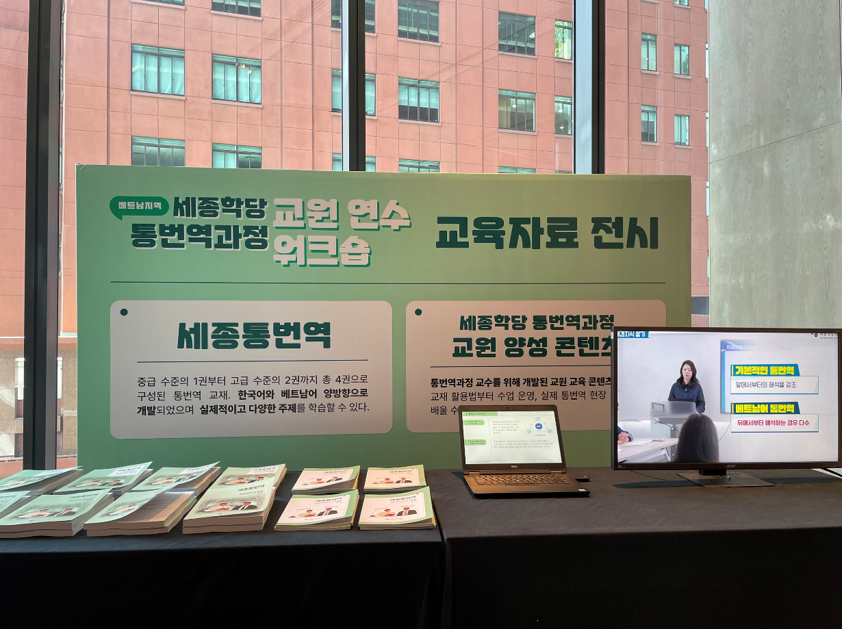 세종통번역 과정 교재가 전시되어 있다,