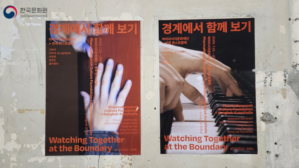 <경계에서 함께보기> 전시 개막